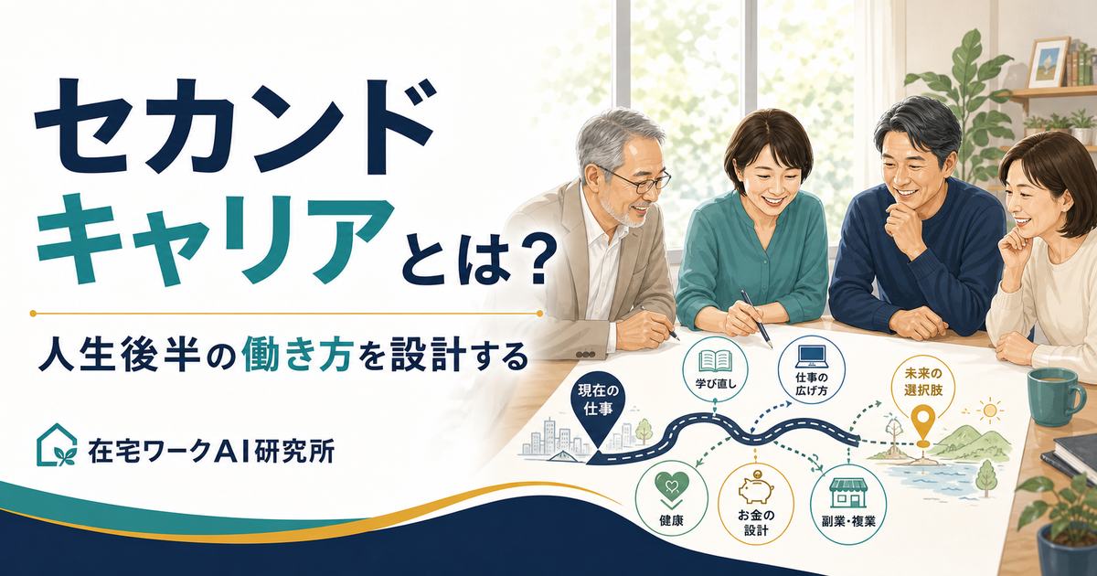 セカンドキャリアとは 人生後半の働き方を設計するアイキャッチ