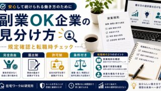 副業OK企業の見分け方と規定確認のアイキャッチ