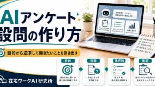 AIでアンケート設問を作る方法のアイキャッチ画像