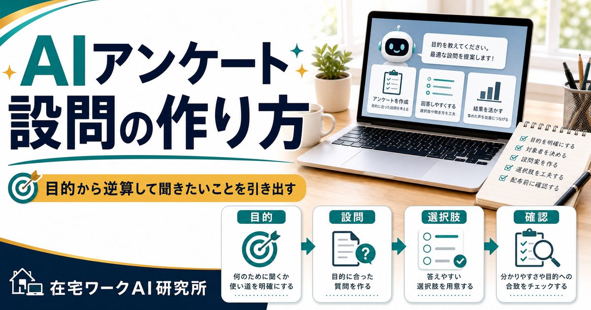 AIでアンケート設問を作る方法のアイキャッチ画像