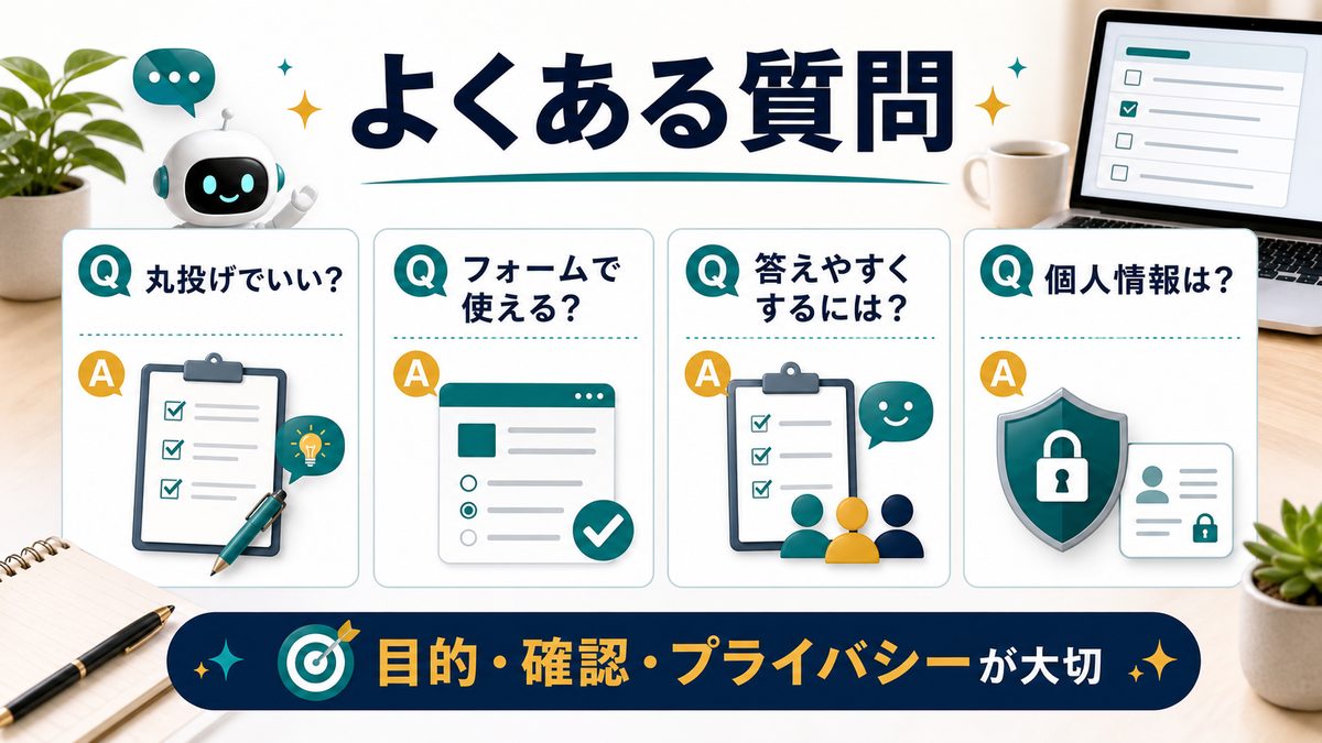 AIでアンケートを作るときのよくある質問を整理した図解