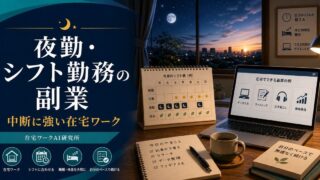 夜勤・シフト勤務の副業記事のアイキャッチ画像