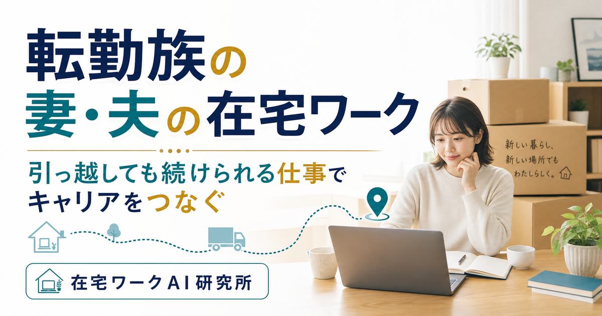転勤族の妻・夫の在宅ワーク記事のアイキャッチ画像