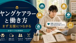 ヤングケアラーと働き方記事のアイキャッチ画像