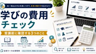AI・Webスクールの受講前に学びの費用を確認するアイキャッチ