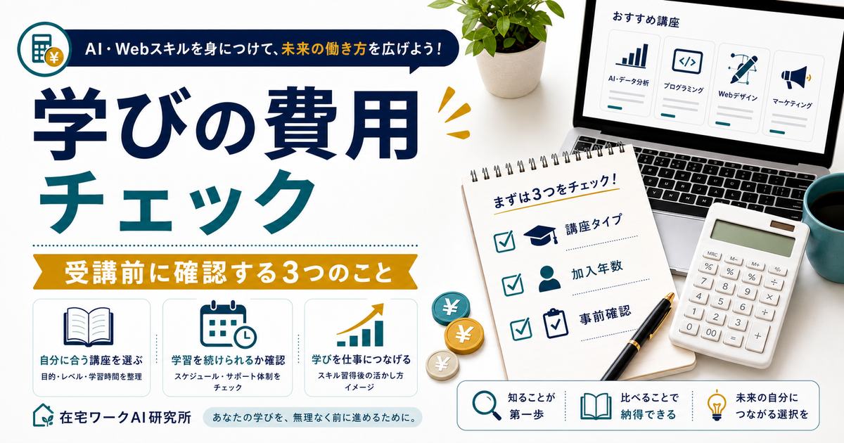 AI・Webスクールの受講前に学びの費用を確認するアイキャッチ