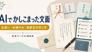 AIで冠婚葬祭やあいさつ文を作る方法を示すアイキャッチ画像