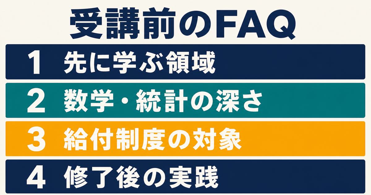 AI学習やスクール受講前に確認したいFAQの要点