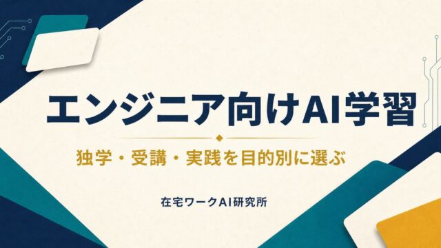 エンジニア向けAI学習ルート比較のアイキャッチ