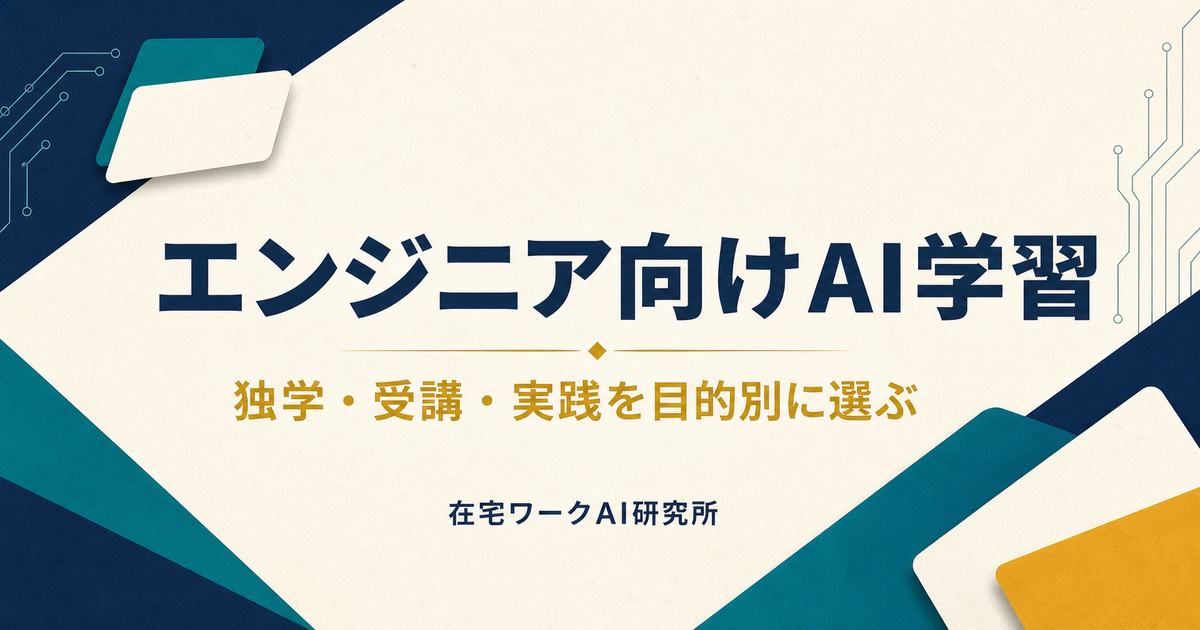 エンジニア向けAI学習ルート比較のアイキャッチ