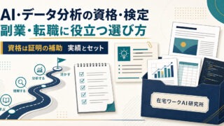 AIとデータ分析の資格検定を副業転職の目的別に選ぶアイキャッチ