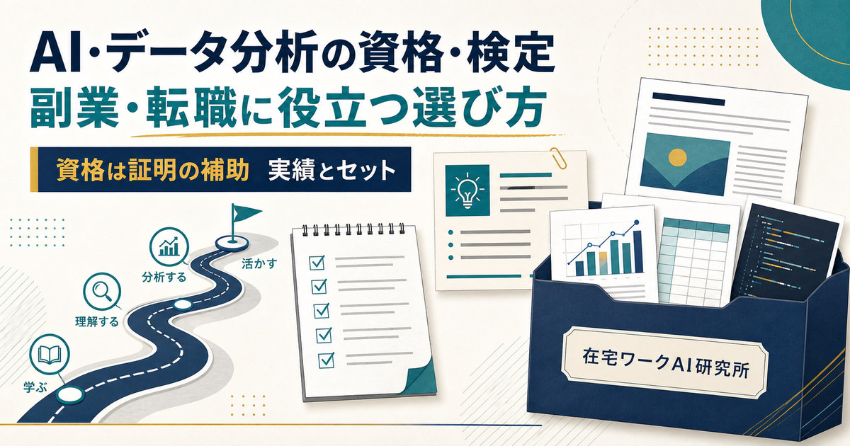 AIとデータ分析の資格検定を副業転職の目的別に選ぶアイキャッチ