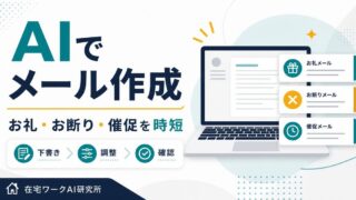 AIでメールや文章を作成する方法を示すアイキャッチ画像