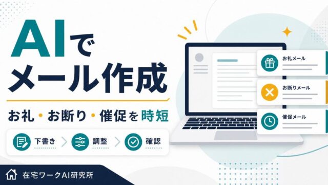 AIでメールや文章を作成する方法を示すアイキャッチ画像