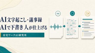 AI文字起こしの下書きを人が照合・整文して議事録へ仕上げるImage2アイキャッチ