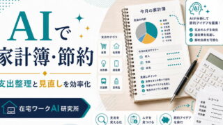 AIで家計簿と節約の支出整理や見直しを効率化する方法を示すアイキャッチ画像