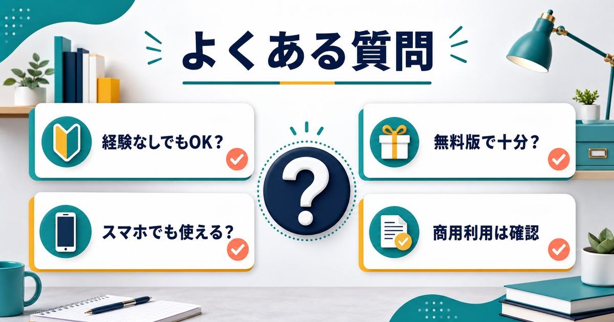 Canva初心者の経験なし無料版スマホ商用利用に関するFAQ図解