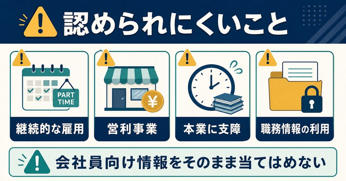 公務員が認められにくい継続的な雇用や営利事業や本業支障や職務情報利用の図解