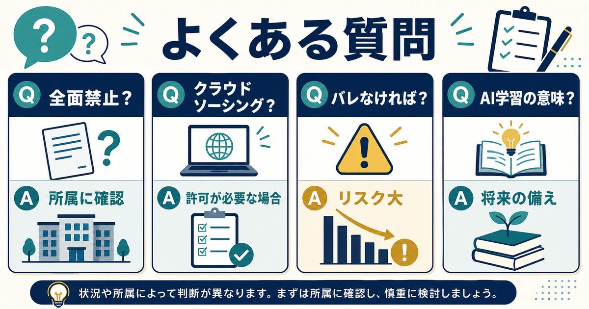 公務員の副業が全面禁止かクラウドソーシングは可能かバレなければよいかAI学習の意味を整理したFAQ図解