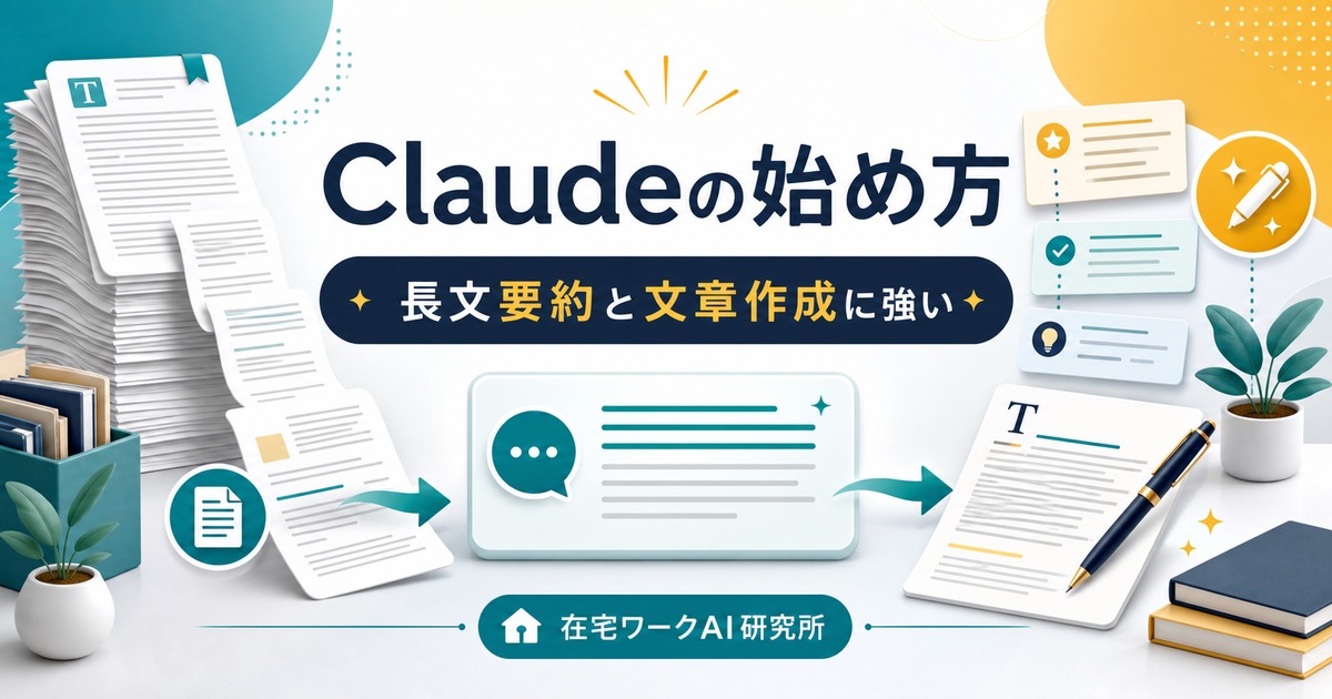 Claudeの始め方と長文要約・文章作成の基本を示すアイキャッチ画像