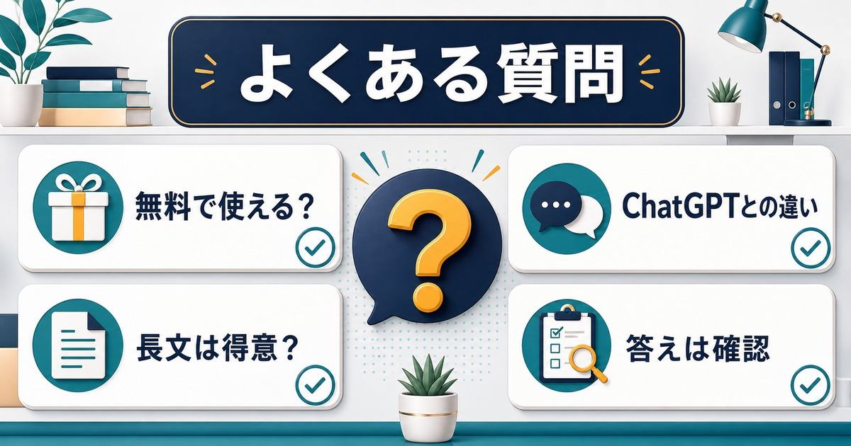 Claude初心者の無料利用やChatGPTとの違いや長文対応や確認のFAQ図解