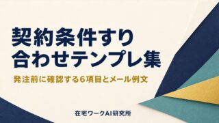 副業の契約条件すり合わせテンプレ集のアイキャッチ