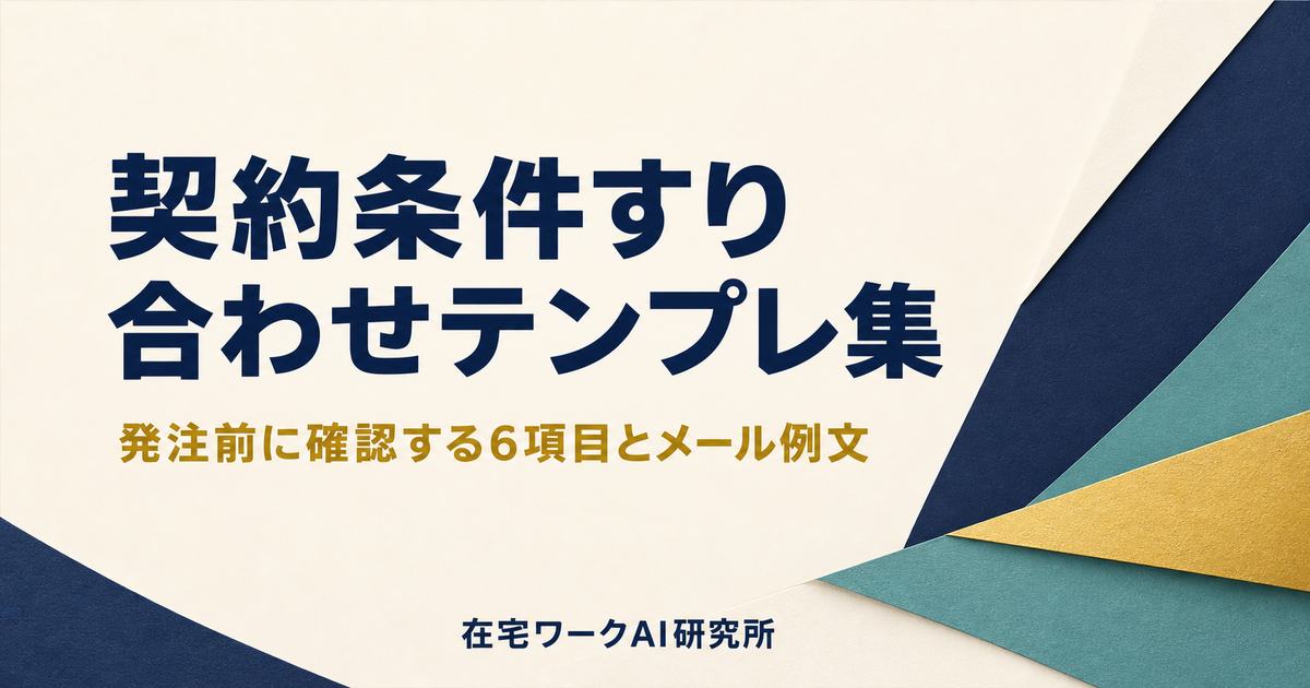 副業の契約条件すり合わせテンプレ集のアイキャッチ