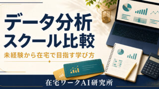 データ分析スクールの選び方を目的と学習範囲から整理した記事アイキャッチ