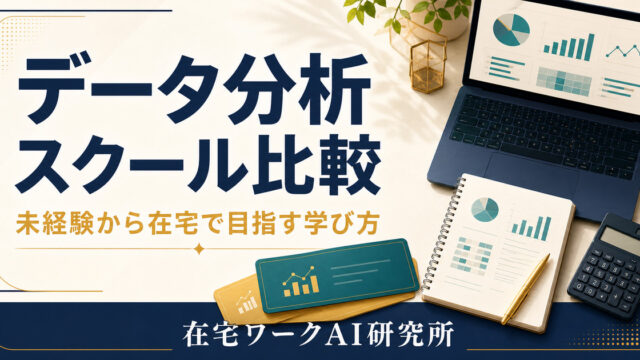 データ分析スクールの選び方を目的と学習範囲から整理した記事アイキャッチ