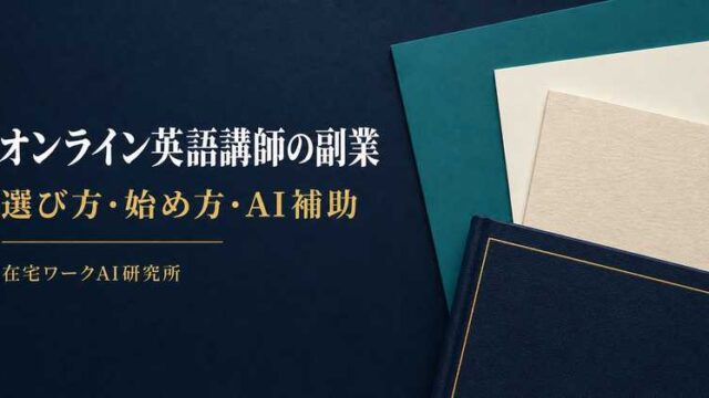 選び方・始め方・AI補助を整理したオンライン英語講師副業のImage2アイキャッチ