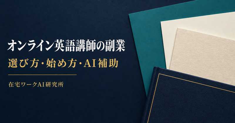 選び方・始め方・AI補助を整理したオンライン英語講師副業のImage2アイキャッチ