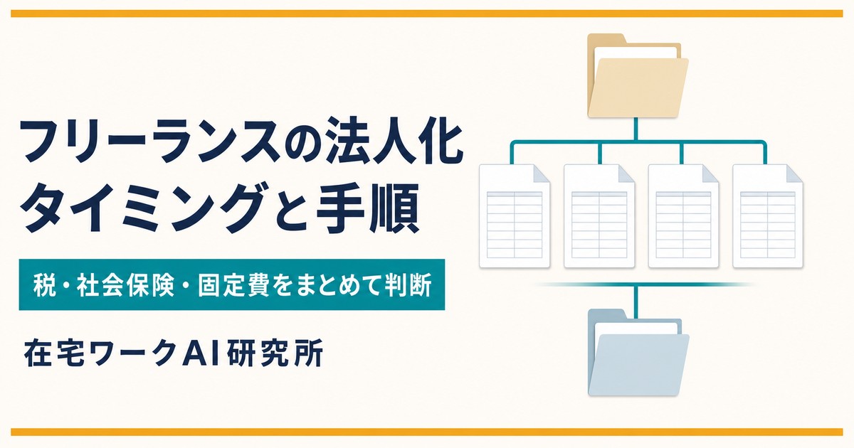 フリーランスの法人化を税・社会保険・固定費・事業計画で判断するImage2アイキャッチ