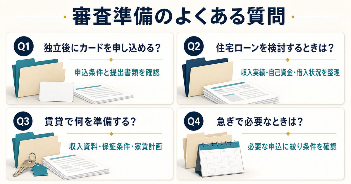 独立後のカード住宅ローン賃貸急ぎの申込について確認すべき条件と提出書類をまとめたFAQ図解