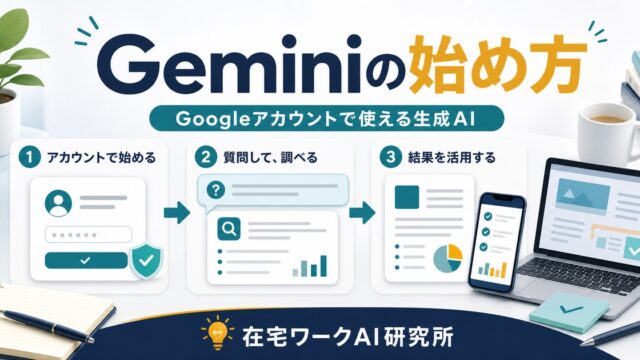 Geminiの始め方とGoogleアカウントで生成AIを使う流れを示すアイキャッチ画像