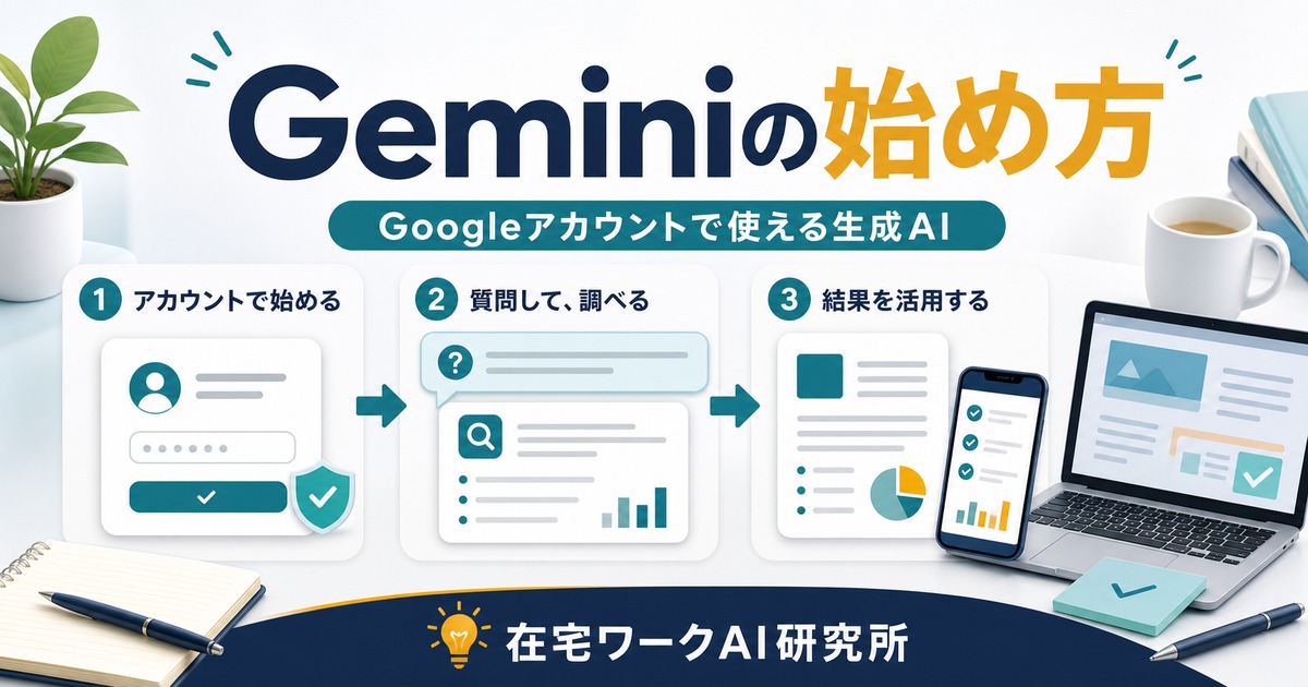 Geminiの始め方とGoogleアカウントで生成AIを使う流れを示すアイキャッチ画像
