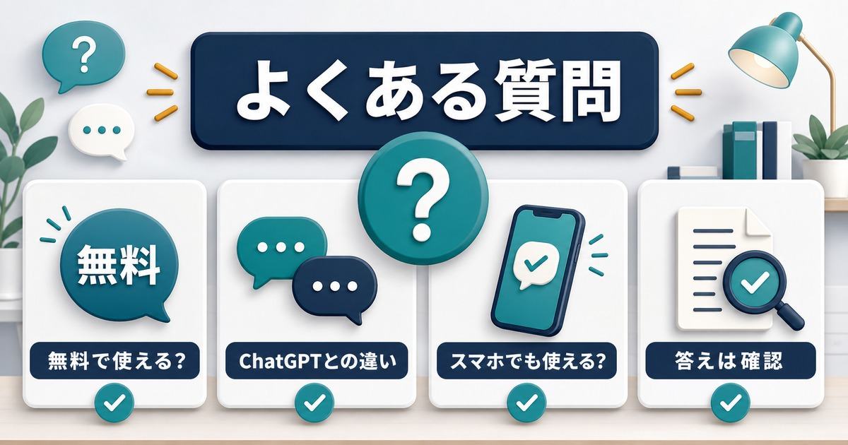 Gemini初心者の無料利用やChatGPTとの違いやスマホ利用や確認のFAQ図解