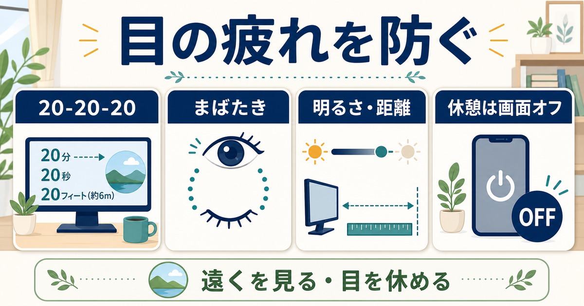 20-20-20やまばたきや明るさ距離の調整や画面オフで目の疲れを防ぐ図解