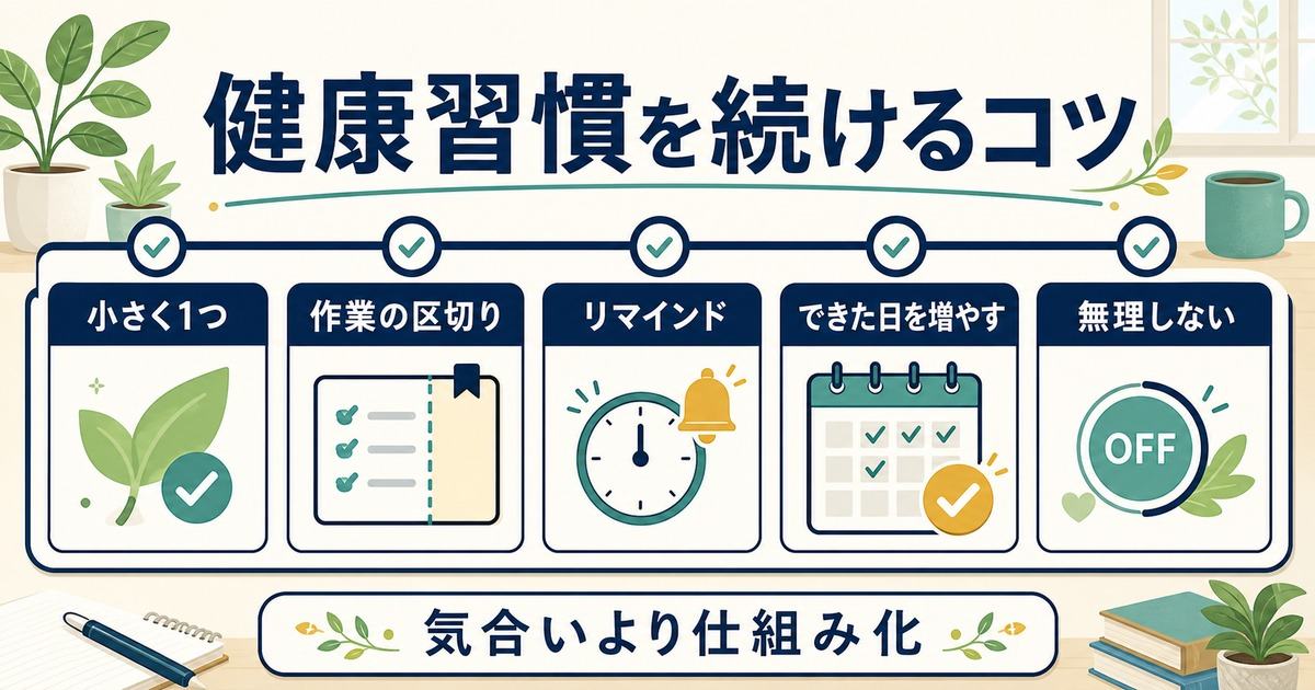 健康習慣を小さく1つ始め作業区切りやリマインドや記録や無理しない仕組みで続ける図解