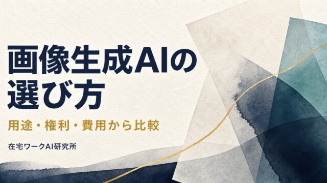 用途・権利・費用から画像生成AIを選ぶためのアイキャッチ