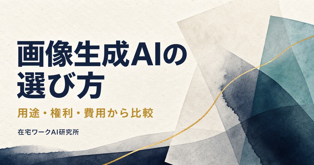 用途・権利・費用から画像生成AIを選ぶためのアイキャッチ