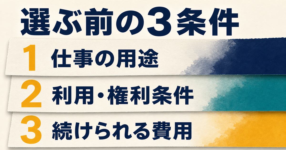 画像生成AIを選ぶ前に確認する用途・権利条件・継続費用