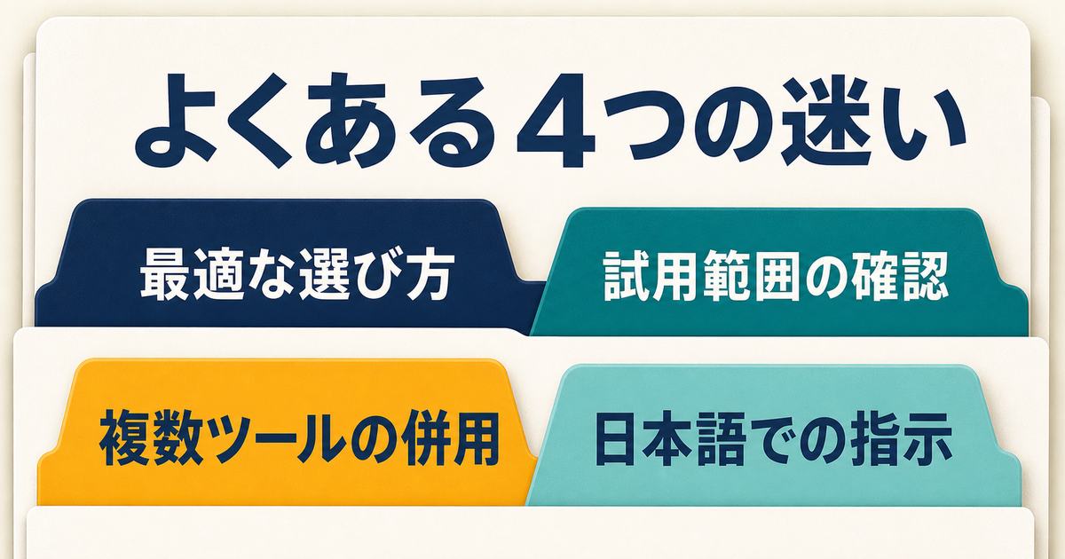 画像生成AI選びでよくある選び方・試用・併用・日本語指示の迷い