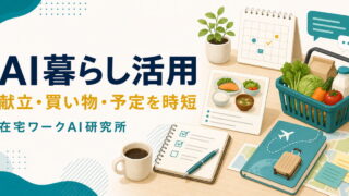 AI暮らし活用で献立・買い物・予定を時短する方法を示すアイキャッチ画像