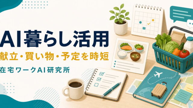 AI暮らし活用で献立・買い物・予定を時短する方法を示すアイキャッチ画像