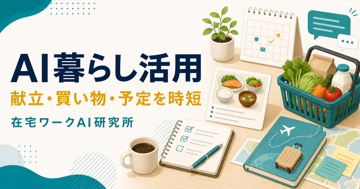 AI暮らし活用で献立・買い物・予定を時短する方法を示すアイキャッチ画像