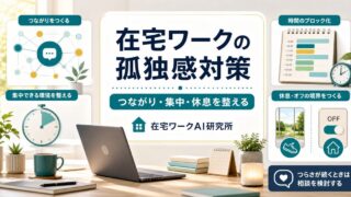 在宅ワークの孤独感と集中対策を示すアイキャッチ画像