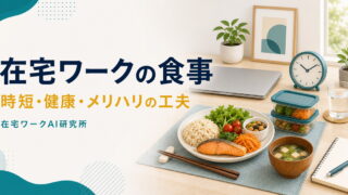 在宅ワークの食事と時短・健康・メリハリの工夫を示すアイキャッチ画像