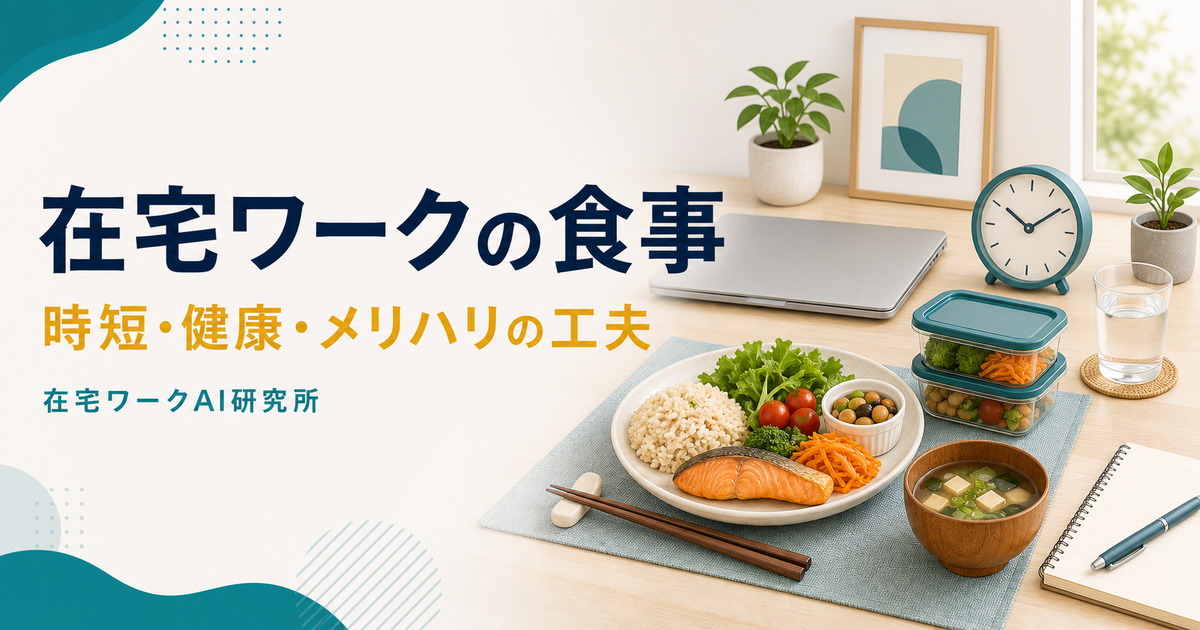 在宅ワークの食事と時短・健康・メリハリの工夫を示すアイキャッチ画像