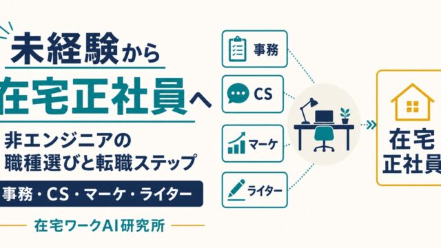 未経験から非エンジニアの在宅正社員を目指す職種選びと転職ステップの図解