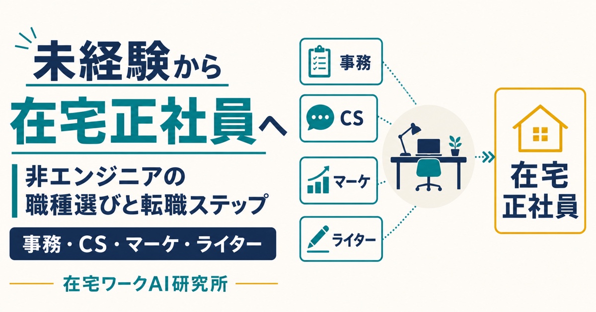 未経験から非エンジニアの在宅正社員を目指す職種選びと転職ステップの図解